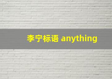 李宁标语 anything